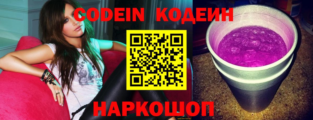 Кодеин Purple Drank  Вход с VPN  Коломна 