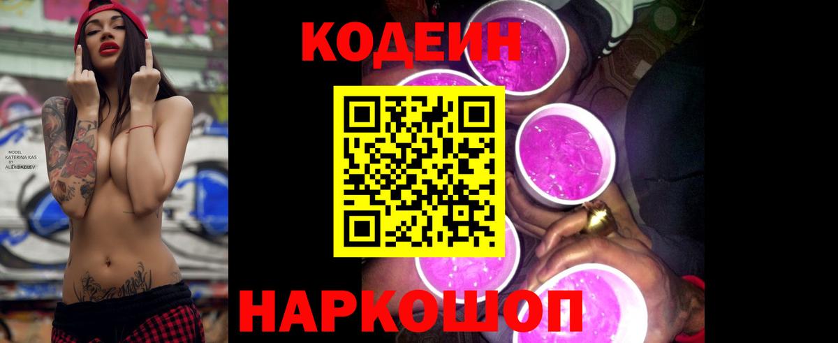 Codein Purple Drank Коломна